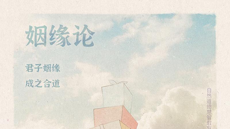 《山林子德慧沉思录之一一一》 (545-549)自然道德慧智教育诗