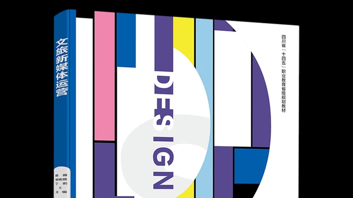 喜讯！成都银杏酒店管理学院自编教材《文旅新媒体运营》顺利通过省级验收