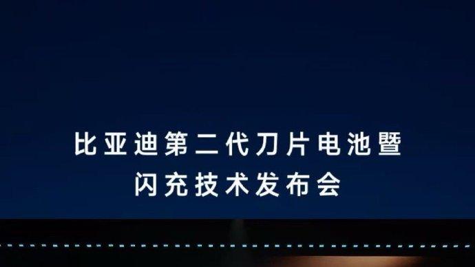 9分钟充饱！比亚迪第二代刀片电池正式亮相