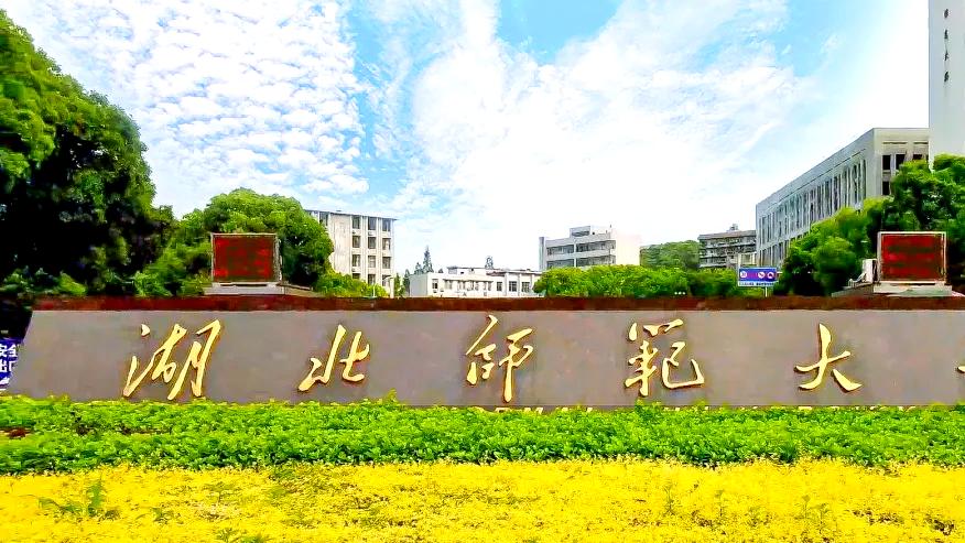 2026年湖北师范大学继续教育学院成人高考招生专业和报名流程