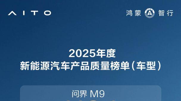 新春出行优选座驾，问界M9斩获中大型新能源质量桂冠