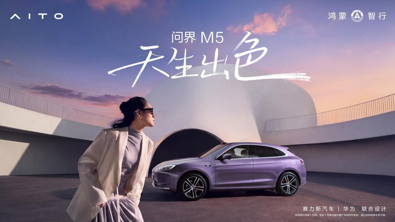 不被定义 自在同行 问界M5与新时代女性双向奔赴