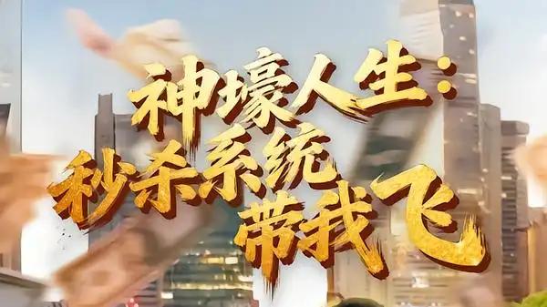 《觉醒系统之后，打脸绝不手软&神壕人生：秒杀系统带我飞》爽点密集全程高能口碑炸裂（80集）