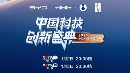 比亚迪再度亮相央视科晚，展示智能化新成果