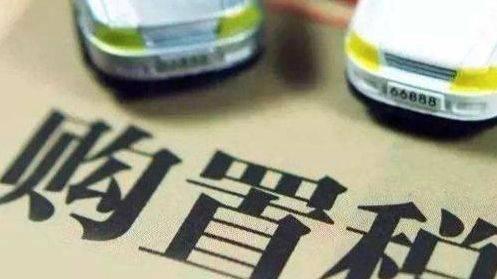 新能源车减免购置税确认延长，燃油车还有什么行动？