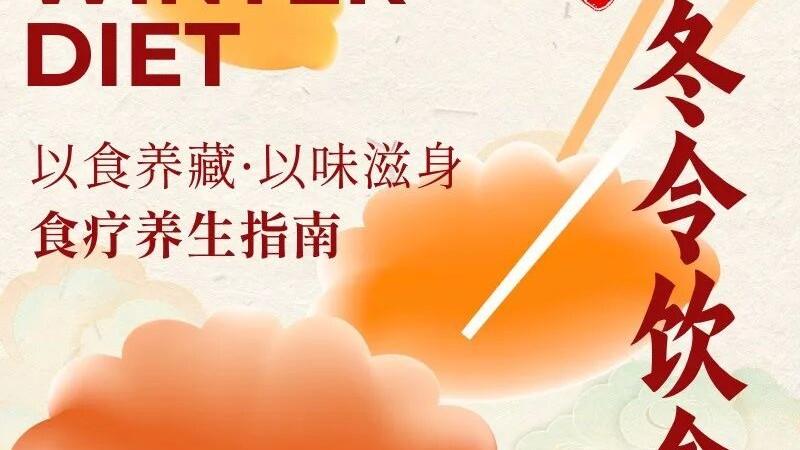 以食养藏·以味滋身食疗养生指南