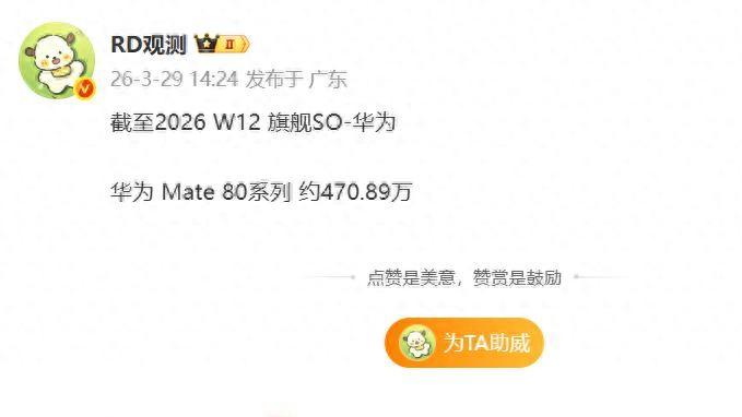 华为Mate 80系列卖疯了！470.89万台