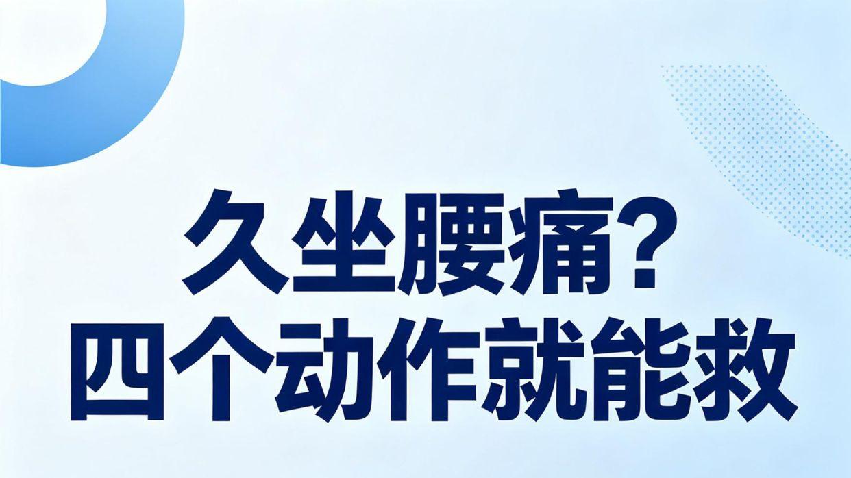 久坐腰痛？四个动作就能救