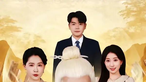 《乡下公公是长生仙》乡村秘闻与奇幻奇遇大揭秘