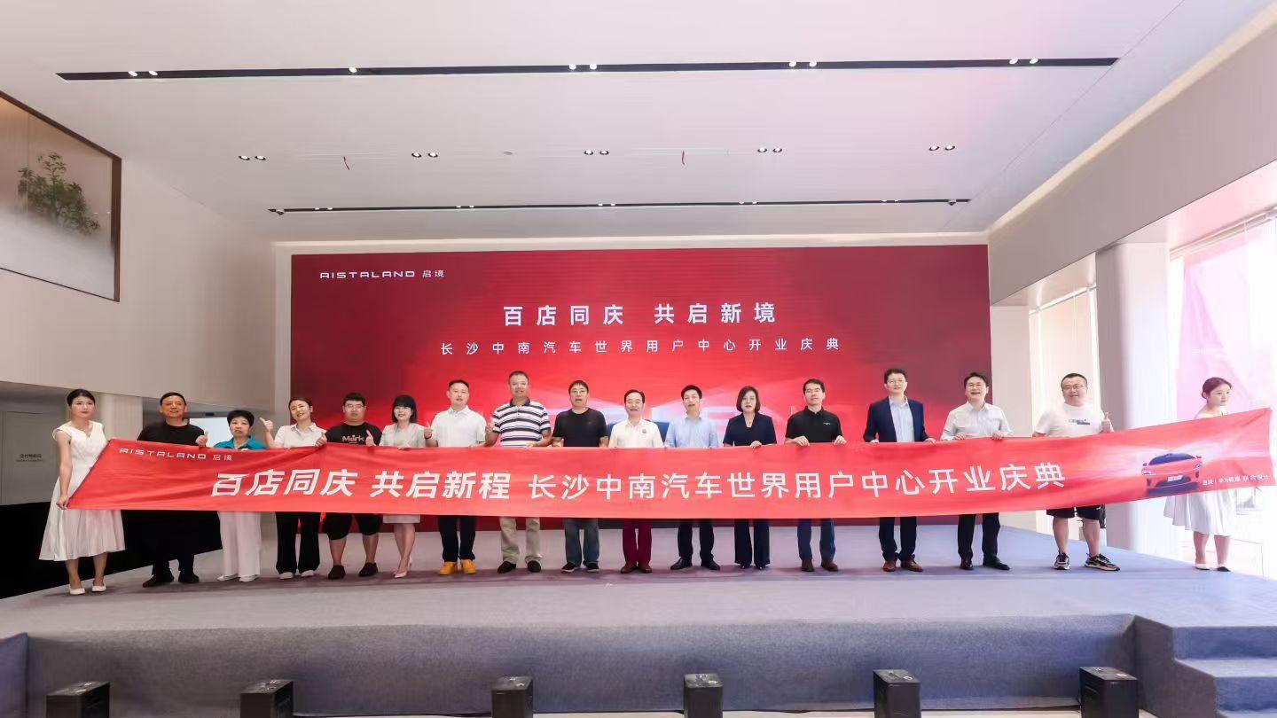 百店同庆 共启新境！启境汽车湖南兰天长沙中南汽车世界店盛大开业