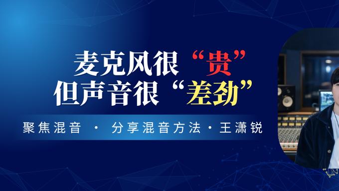 麦克风很贵，但声音很差劲