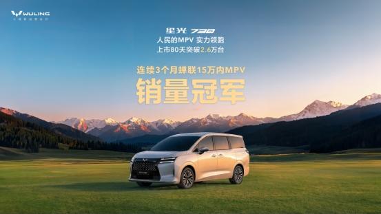 连续3月蝉联冠军星光730上市80天销量破2.6万台成春节家庭出行首