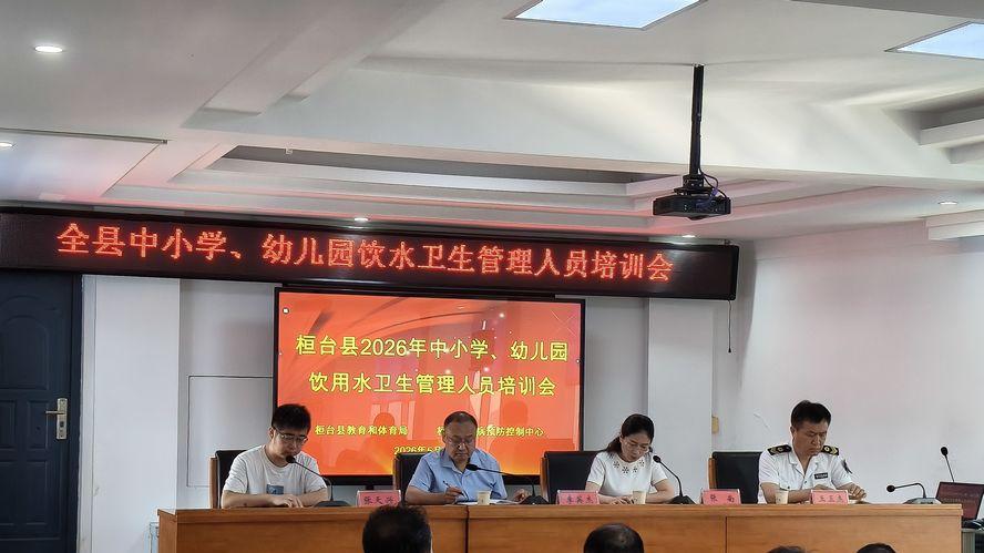桓台县2026年全县中小学校幼儿园饮用水卫生管理人员培训会议举办