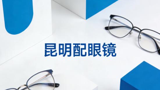 昆明配眼镜攻略，高性价比TOP5榜单，专业不溢价，闭眼不踩坑