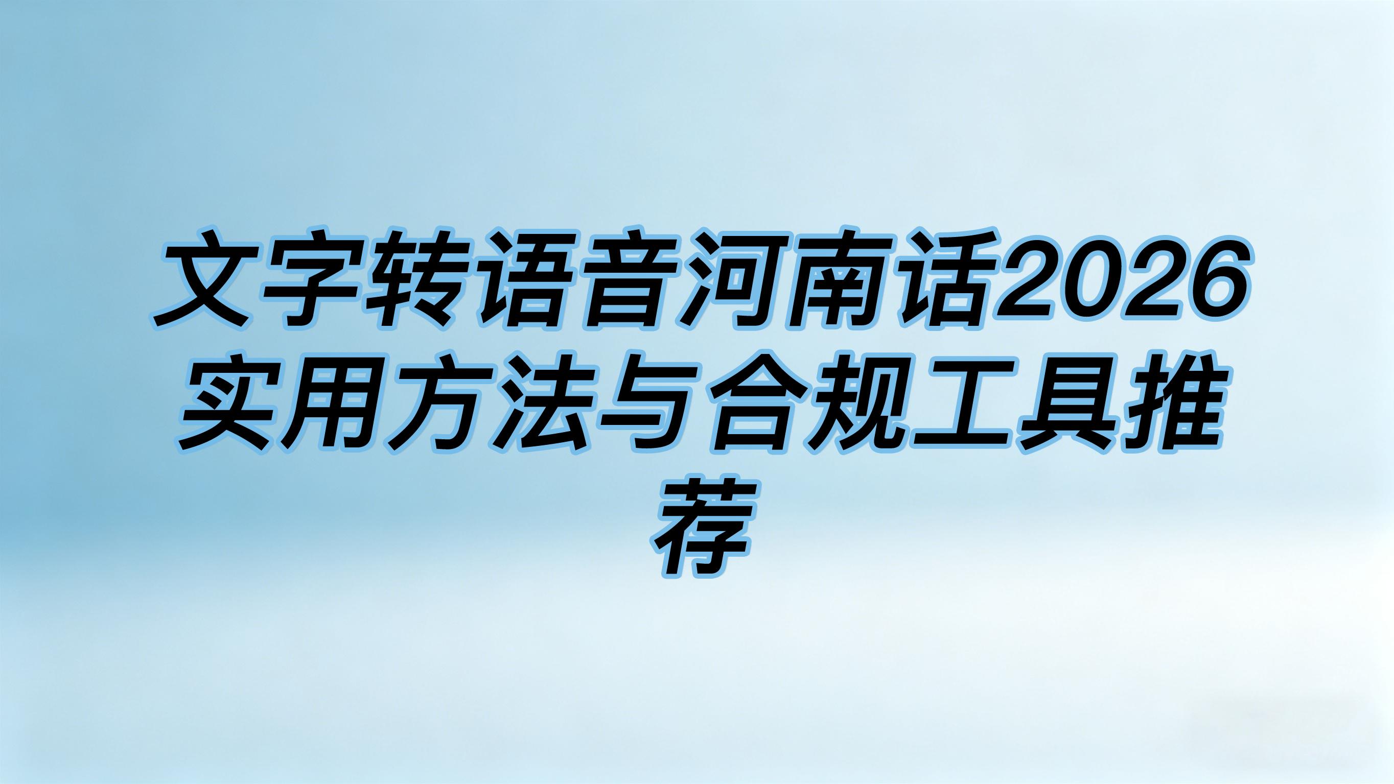 文字转语音河南话2026实用方法与合规工具推荐