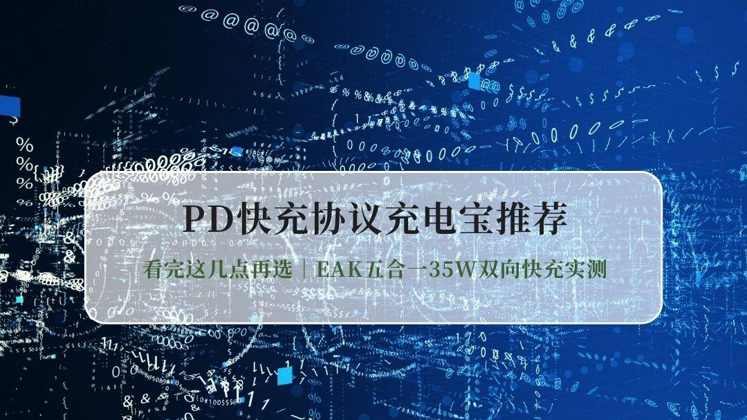 PD快充协议充电宝推荐：看完这几点再选｜EAK五合一35W双向快充实测