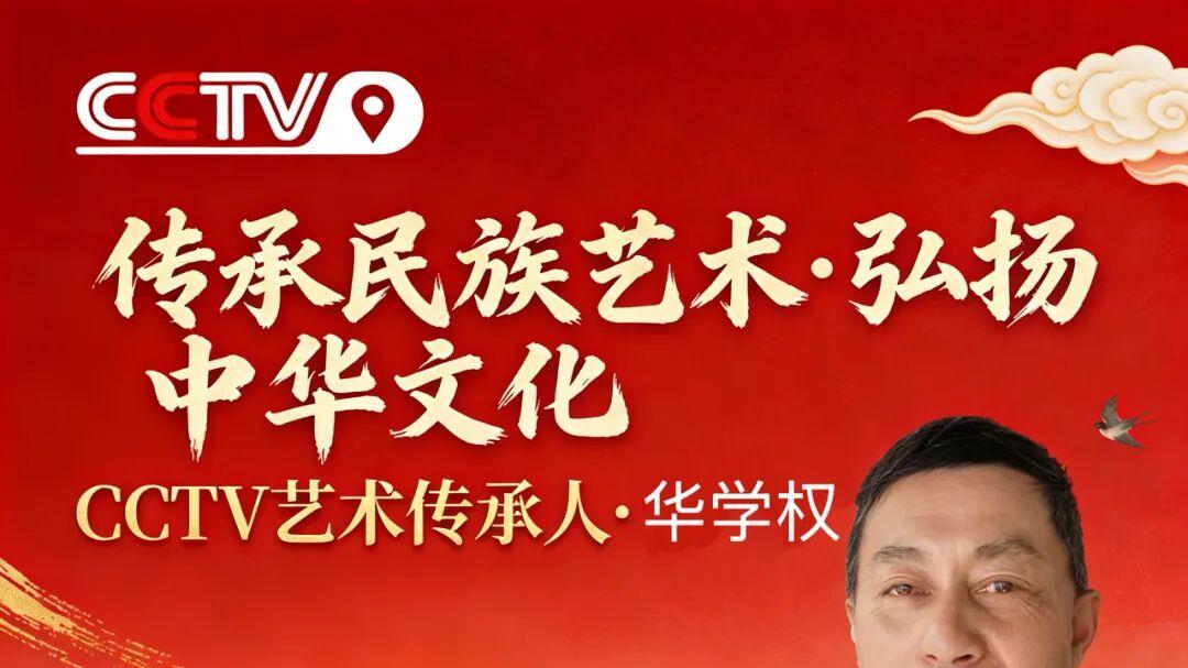 传承民族艺术·弘扬中华文化——CCTV艺术传承人华学权