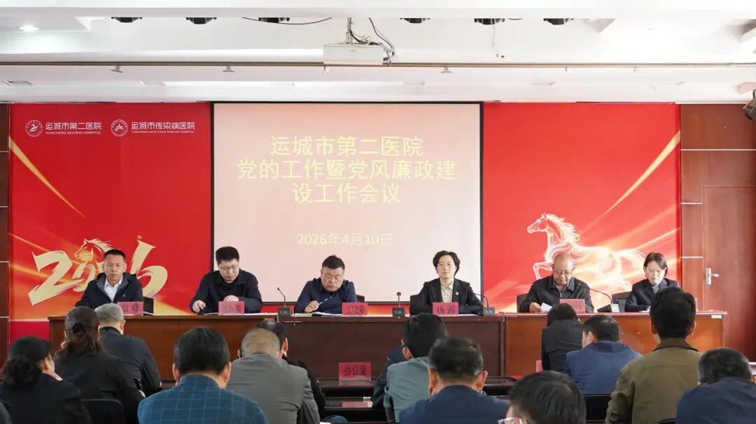 运城市第二医院召开 2026 年度党的工作暨党风廉政建设工作会议
