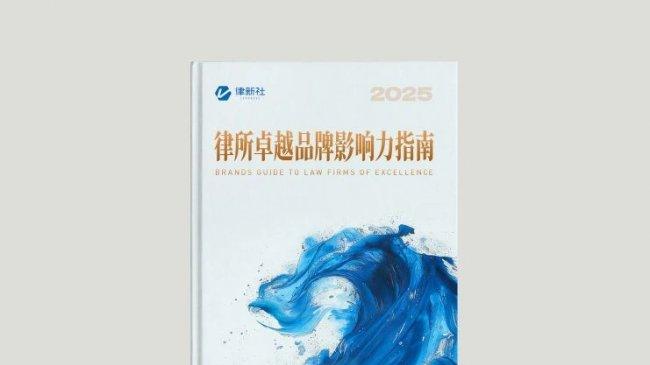 专业引领，人才荟萃：2025年度法律服务业杰出人才与律所巡礼