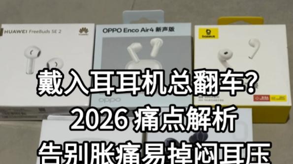 戴入耳耳机总翻车？2026 痛点解析，告别胀痛易掉闷耳压