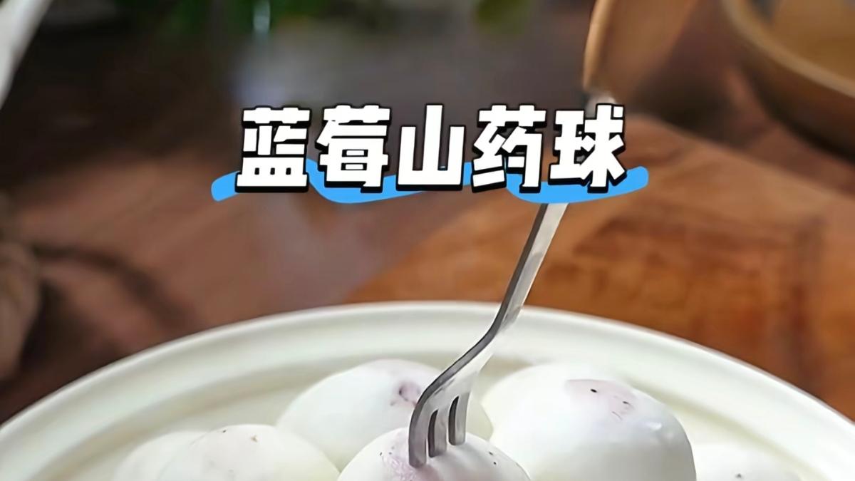 蓝莓山药球，一口爆浆，营养又美味