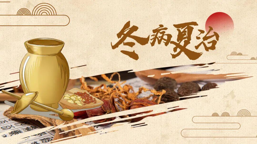 冬病夏治正当时！