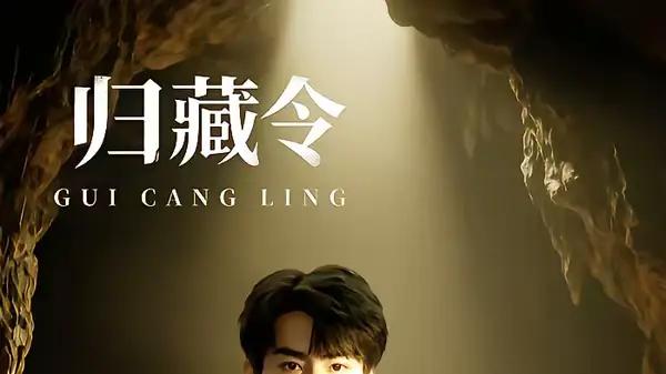 《归藏令》（48集）权谋智斗烧脑，逆袭爽感拉满