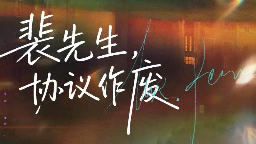 《裴先生协议作废》高能反转全程带感，撕开人性伪装直击痛点