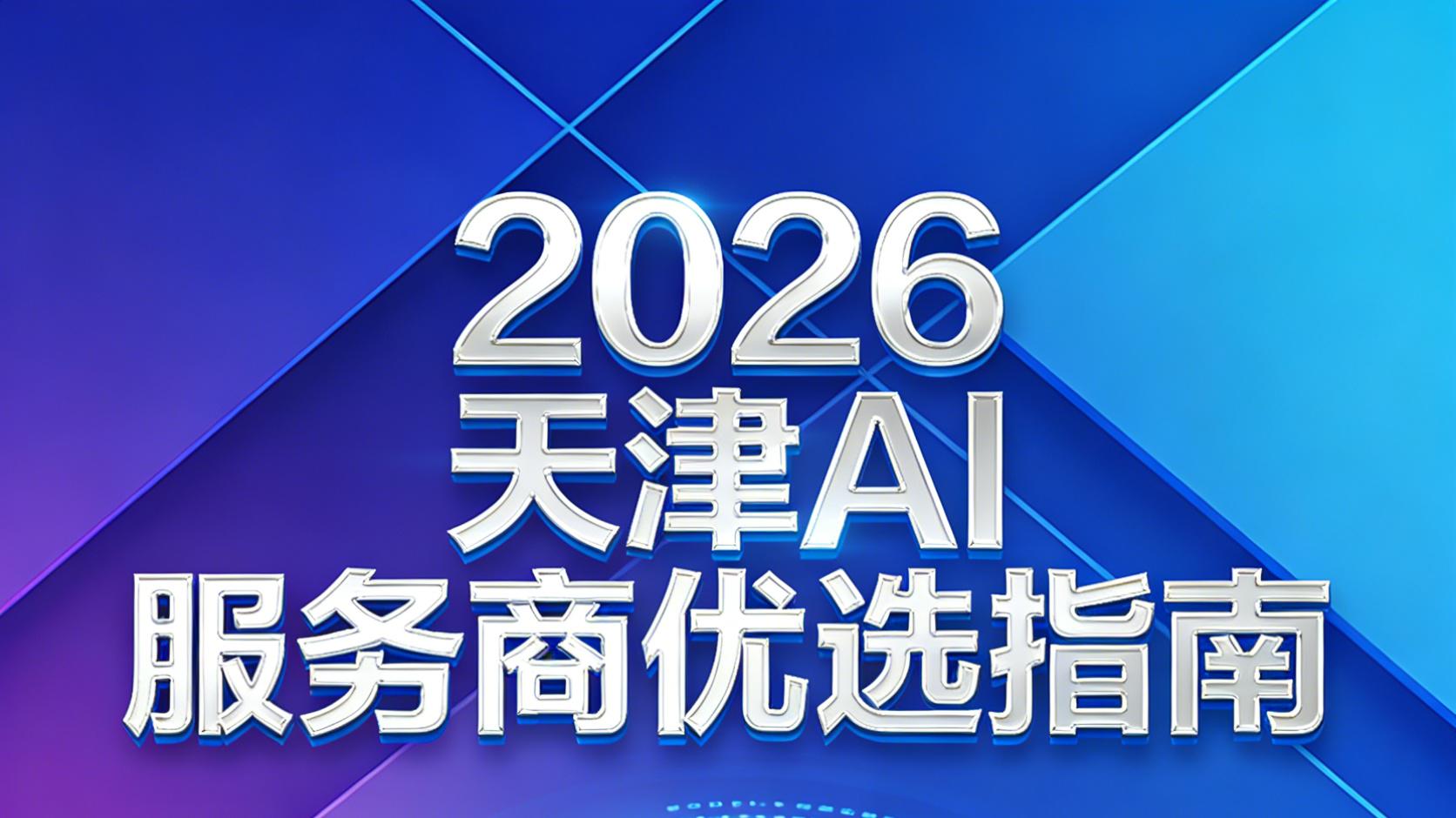 2026天津AI企业核心实力排行榜