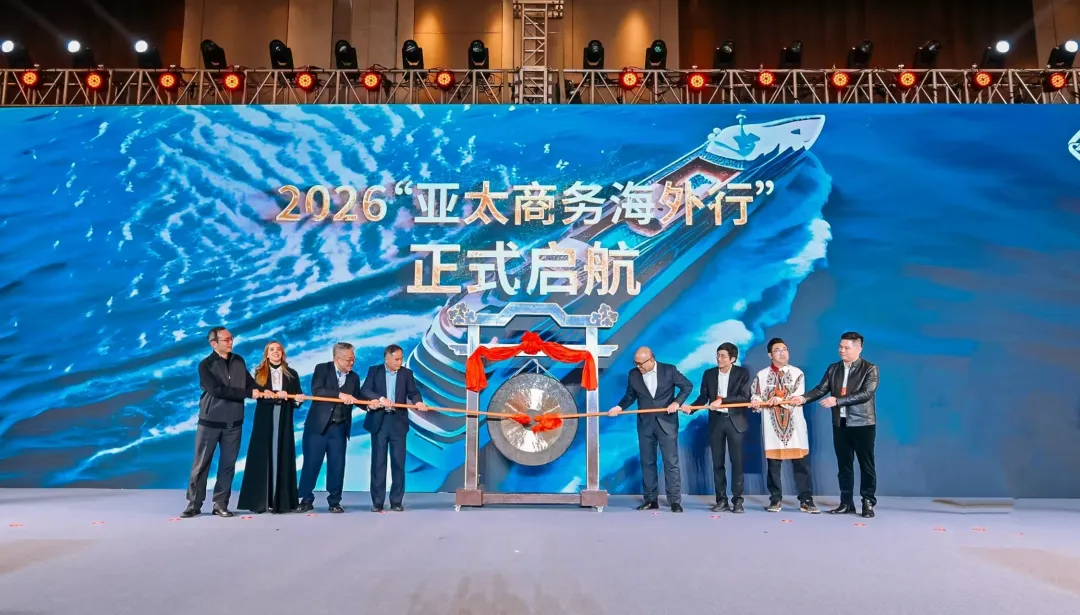 六国五赛道，2026“亚太商务海外行”鸣锣启航