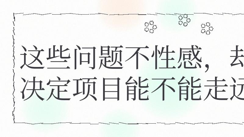 研发时像未来，落地时像返工