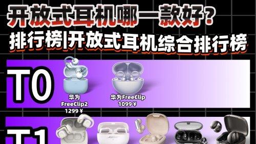开放式耳机什么牌子好？2026性价比开放式耳机品牌排行榜前十名