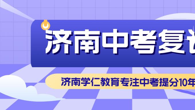 家长力赞！济南十大初三中考复读培训学校实力排名出炉！升学率+口碑双炸裂