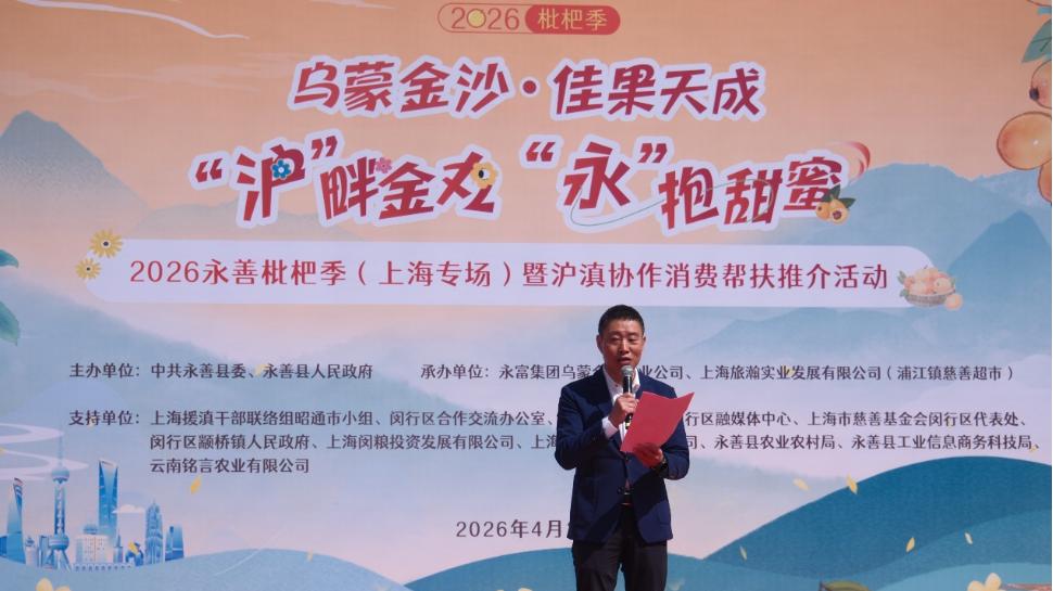 2026云南昭通永善枇杷季（上海）推介活动成功举办