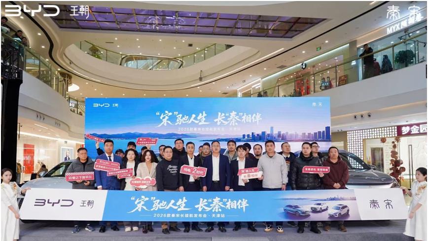 2026款秦宋长续航正式在天津发布，以“技术平权”重塑10万级插混市场标杆