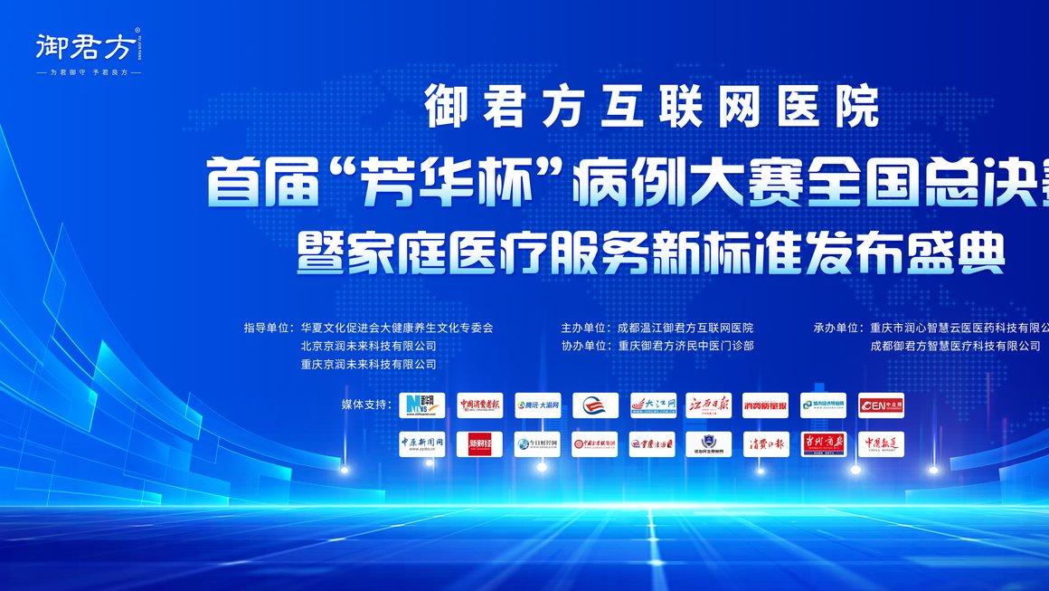 御君方首届“芳华杯”病例大赛全国总决赛暨家庭医疗服务标准发布