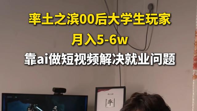 河北00后农村小伙靠AI给率土做视频，月入五六万，还火了！