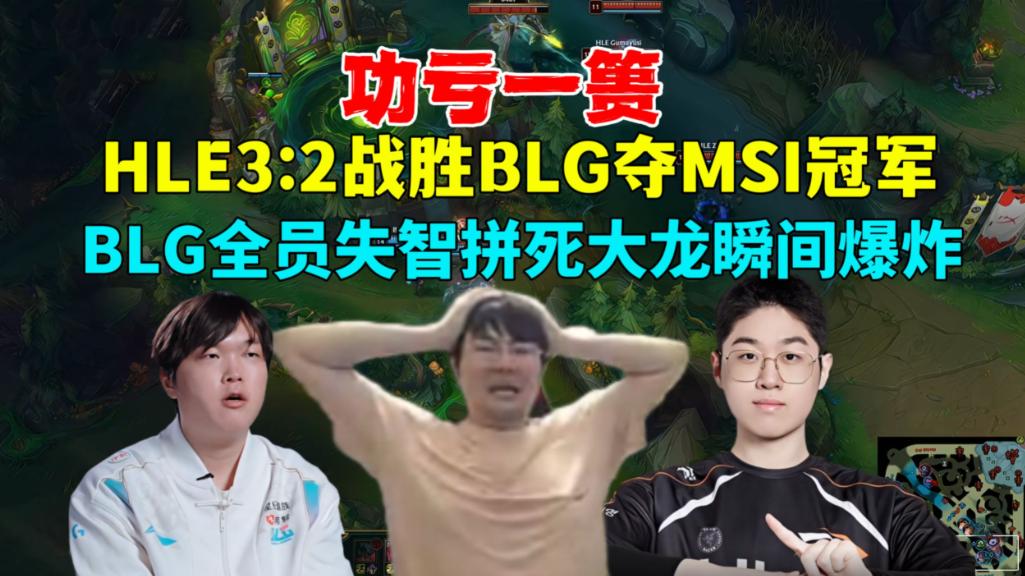 Doinb 锐评决赛！BLG 选出唯一输法，冲动大龙葬送好局