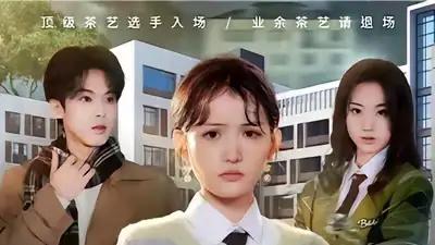 《茶艺师驾到白莲统统闪开》高能反转不断，揭露人性真实面