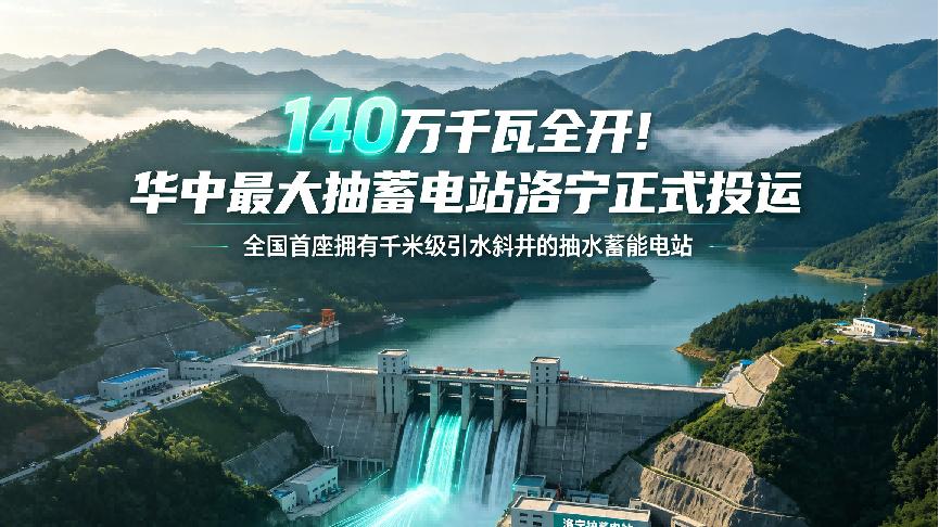 140万千瓦全开！华中最大抽蓄电站洛宁正式投运