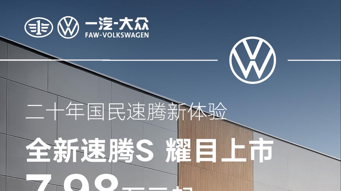 全新速腾S上市，8155芯片竟下放至10万级