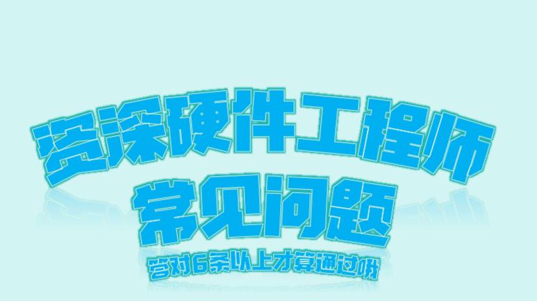 【资深硬件工程师常见问题，答对6条以上才算通过哦】