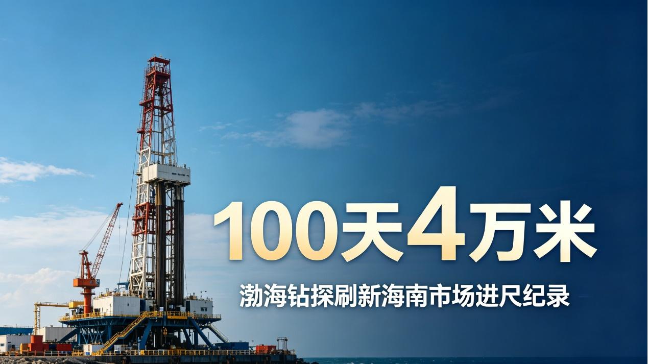 100天4万米，渤海钻探刷新海南市场钻井时效纪录