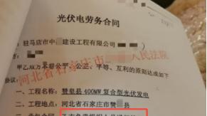 石家庄百万光伏工程劳务款纠纷终审改判农民工血汗钱成谜