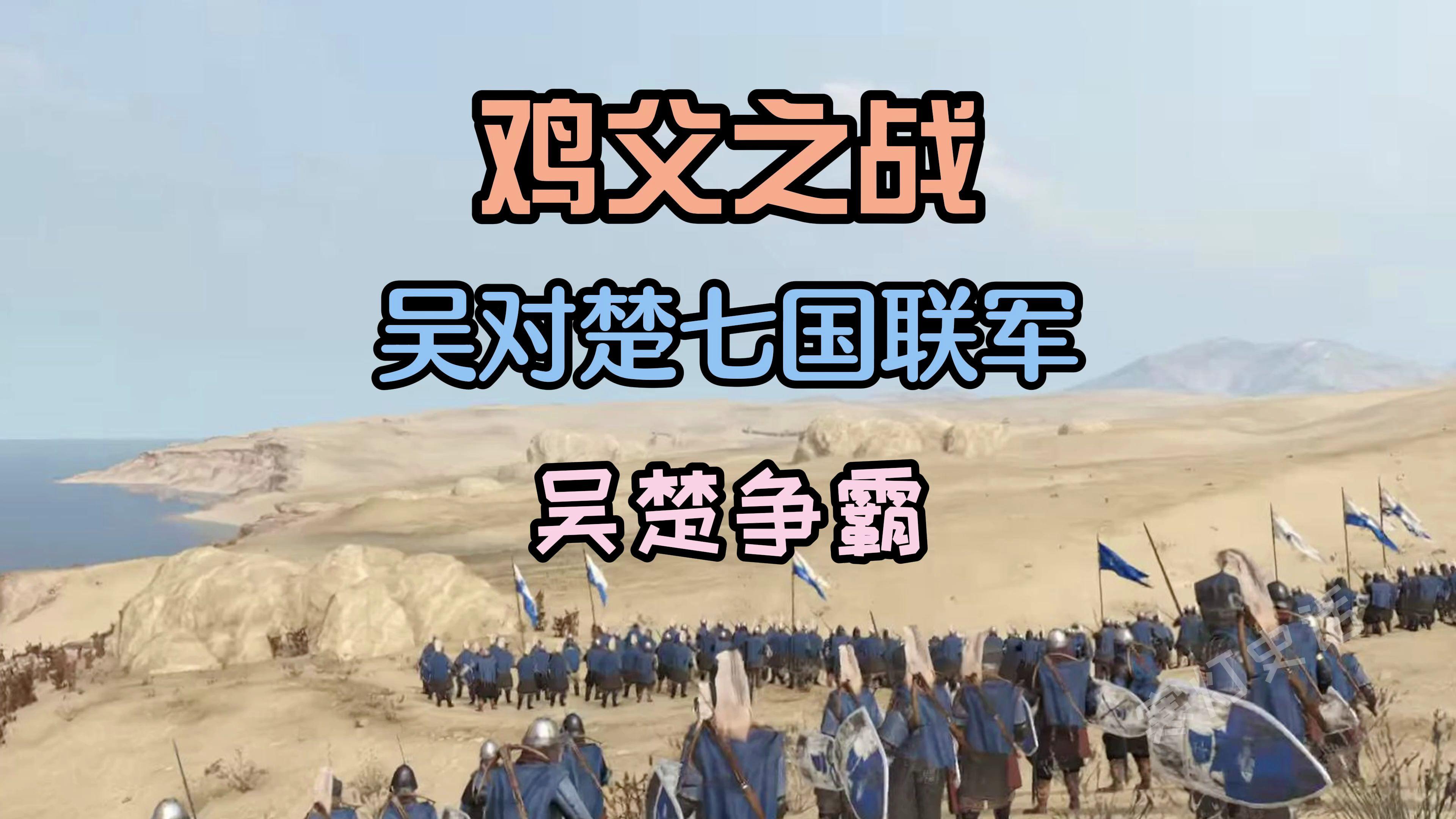 春秋最野逆袭战！3千刑徒干翻7国联军，鸡父之战直接断了楚国霸权的根