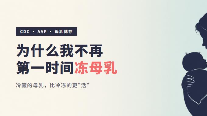为什么我不再把挤出来的母乳第一时间丢进冷冻室