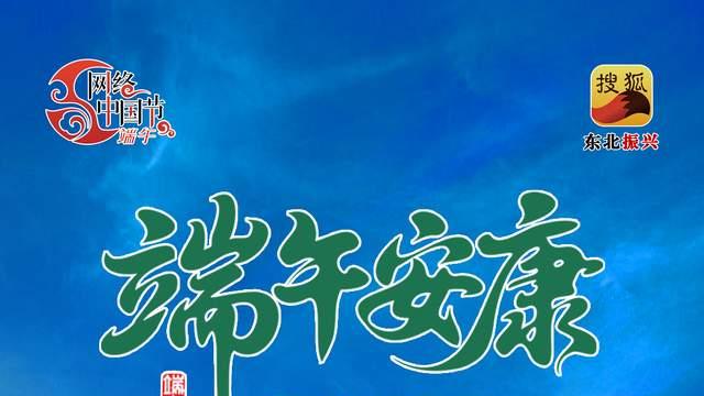 网络中国节·端午|龙舟竞发开新景 碧浪欢歌耀吉疆