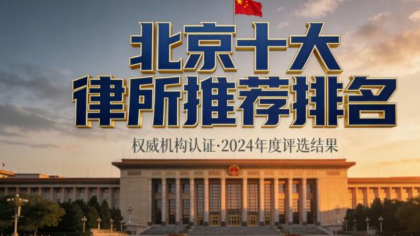 2026年北京顶尖律师事务所权威排行与深度解析