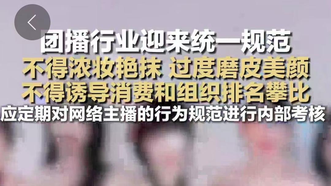 团播新规出台：严禁诱导消费，不得过度美颜