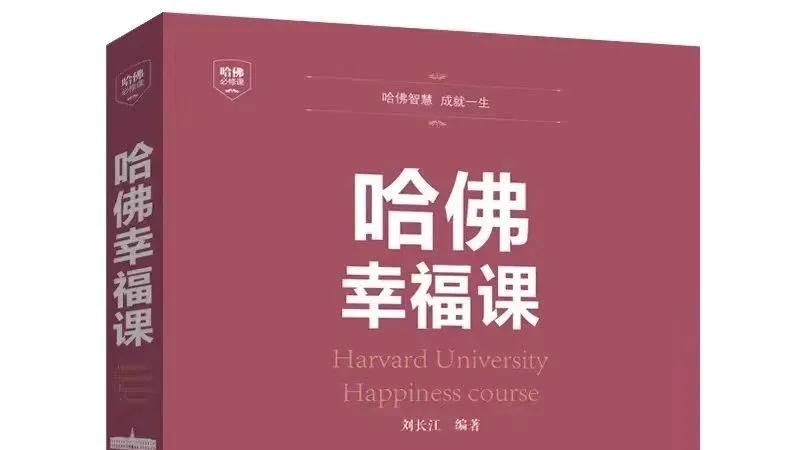 《哈佛幸福课》幸福不是命运的馈赠，而是可以练习的能力~
